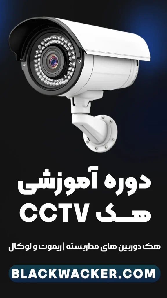 دوره ای برای تست نفوذ و دسترسی از دوربین های مداربسته تحت ریموت و لوکال مثل آب خوردن ! دوره جامع هک دوربین مداربسته | تست نفوذ دوربین مداربسته