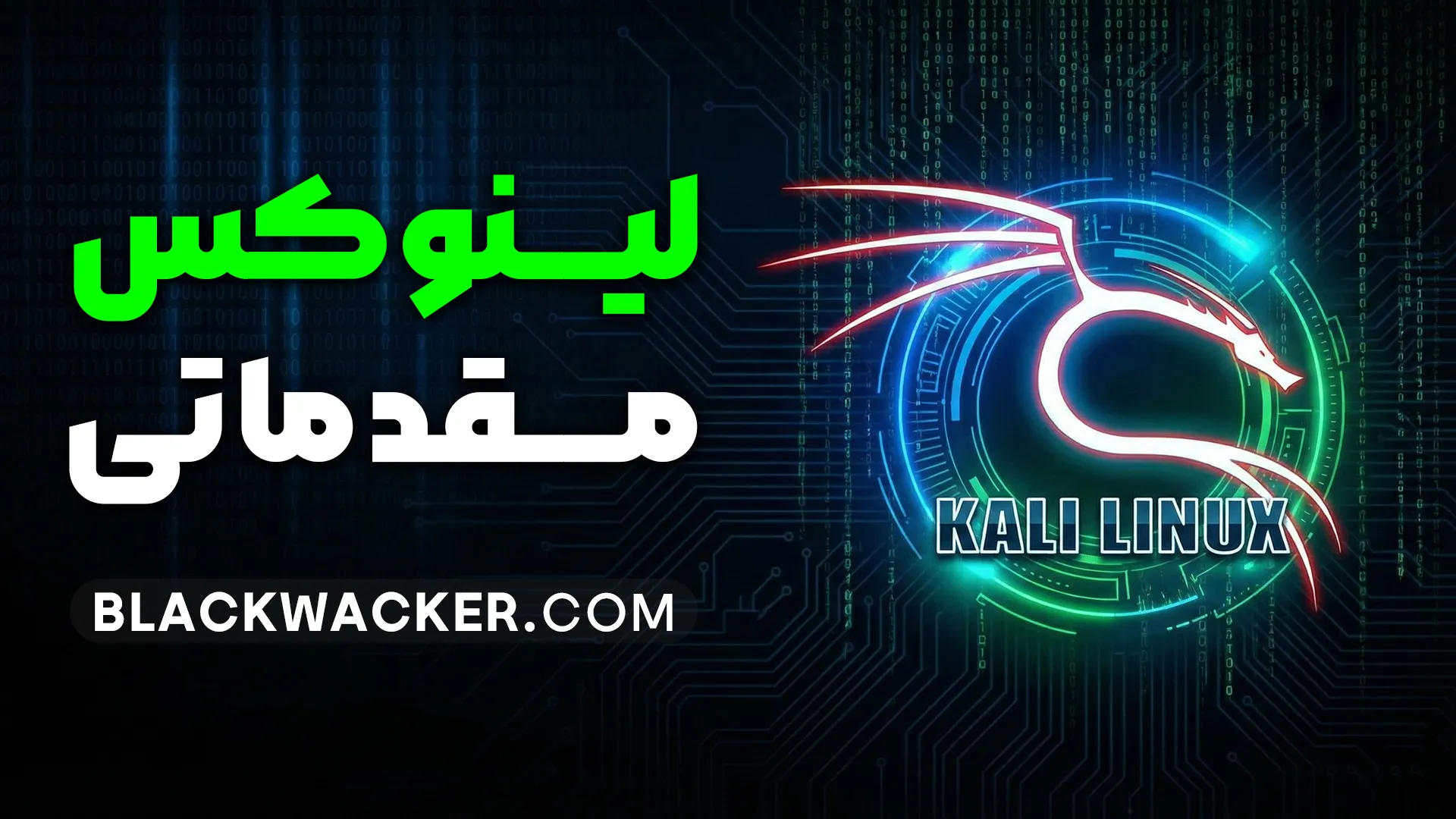 لینوکس مقدماتی