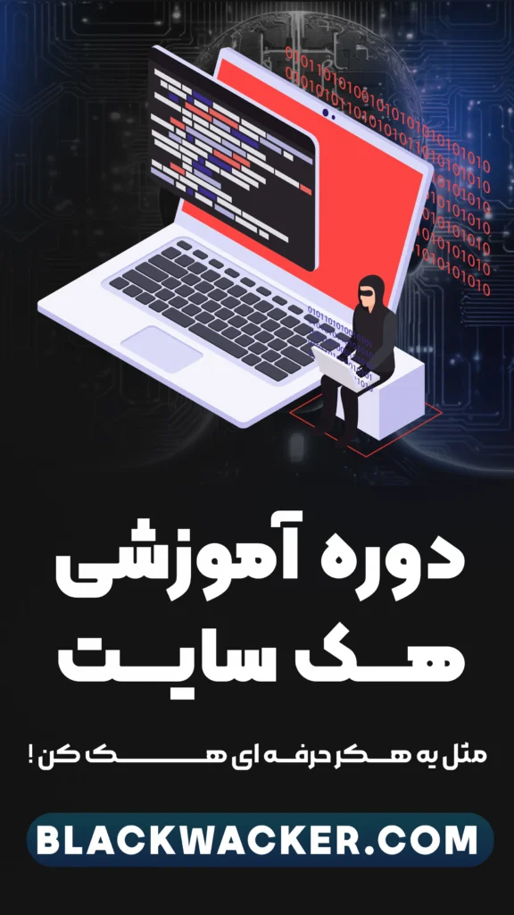 دوره جامع وب هکینگ | از مقدماتی تا پیشرفته | آموزش هک سایت