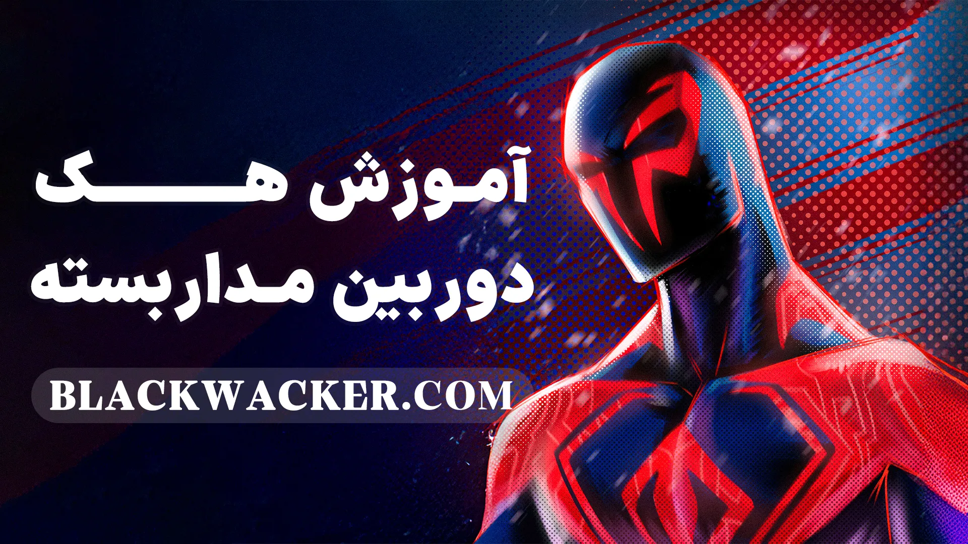 دوربین‌های مداربسته (CCTV) امروزه در اکثر مکان‌ها برای نظارت و امنیت استفاده می‌شوند. این دوربین‌ها نقش کلیدی در حفاظت از اموال و جلوگیری از جرم و جنایت ایفا می‌کنند. اما همانطور که این دوربین‌ها می‌توانند ابزارهای قدرتمندی برای نظارت باشند، ممکن است هدف هکرها نیز قرار گیرند. در این مقاله، به بررسی هک دوربین‌های مداربسته و روش‌های مقابله با تهدیدات امنیتی آن‌ها خواهیم پرداخت. همچنین، به دوره CAMERA HACKING سایت شما نیز اشاره خواهیم کرد که به صورت تخصصی به آموزش هک دوربین‌های CCTV و مقابله با تهدیدات امنیتی آن‌ها پرداخته است.