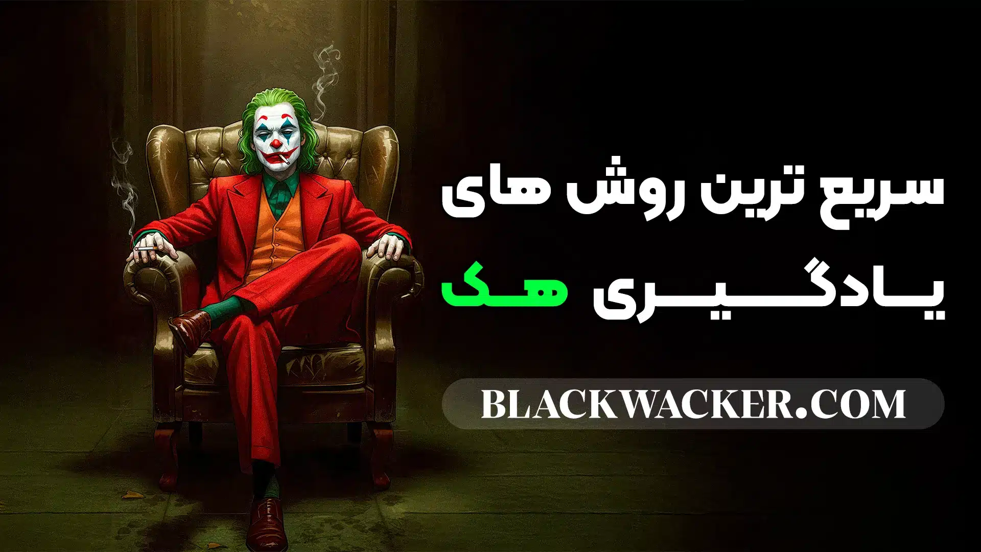 سریع ترین روش های یادگیری هک