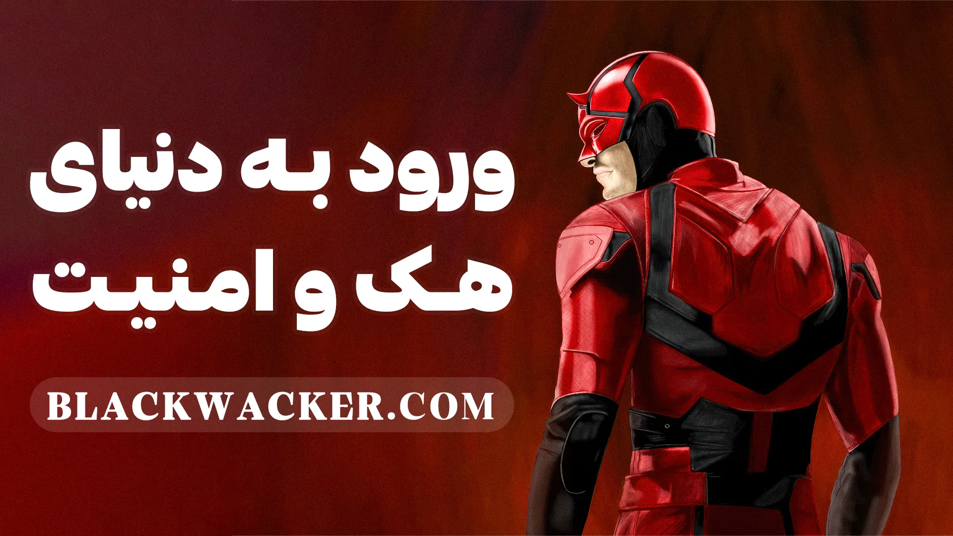 دنیای هک و امنیت سایبری یکی از جذاب‌ترین و چالش‌برانگیزترین حوزه‌های فناوری اطلاعات است. با توجه به رشد روزافزون تهدیدات سایبری و افزایش تعداد حملات هکری، این حوزه نه تنها جذاب است، بلکه به یک نیاز ضروری تبدیل شده است. به‌ویژه در دنیای امروز که اطلاعات و داده‌ها ارزش بسیاری دارند، امنیت اطلاعات تبدیل به یکی از ارکان اصلی زندگی دیجیتال شده است. در این مقاله، به بررسی راه‌های ورود به دنیای هک و امنیت، اهمیت آموزش‌های تخصصی و نقش دوره‌ها و آموزش‌های آنلاین مانند دوره زیروهکر خواهیم پرداخت.