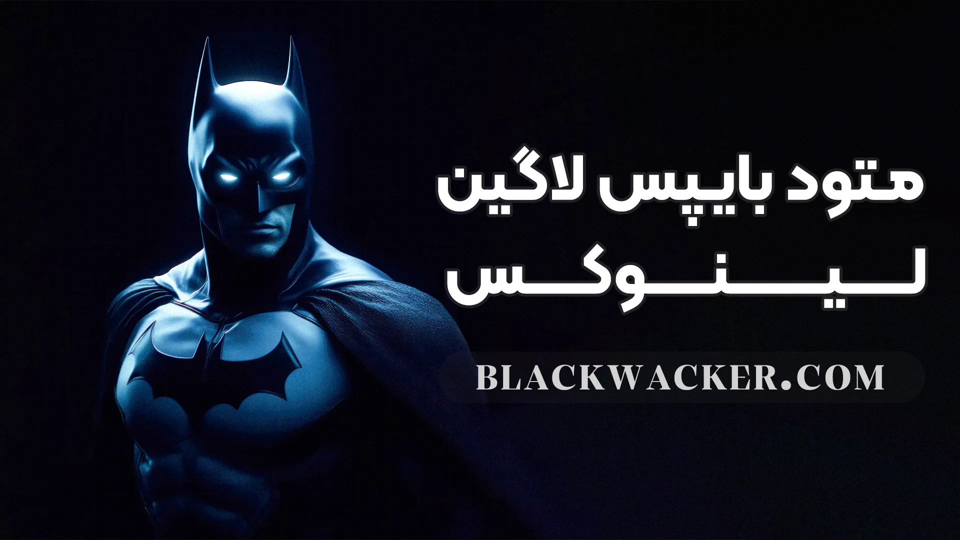 بایپس لاگین لینوکس