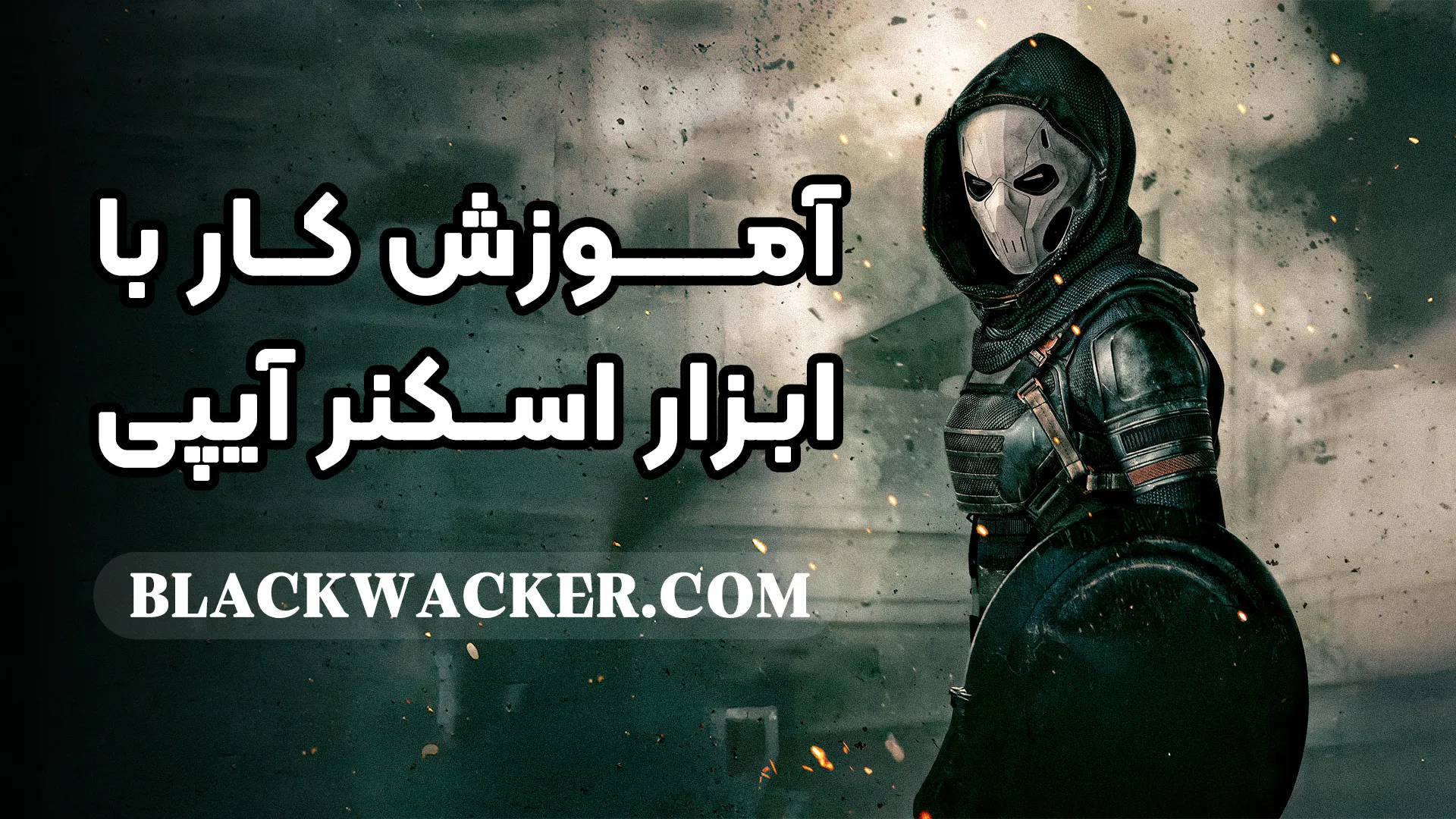 آموزش کامل Angry IP Scanner از صفر تا صد