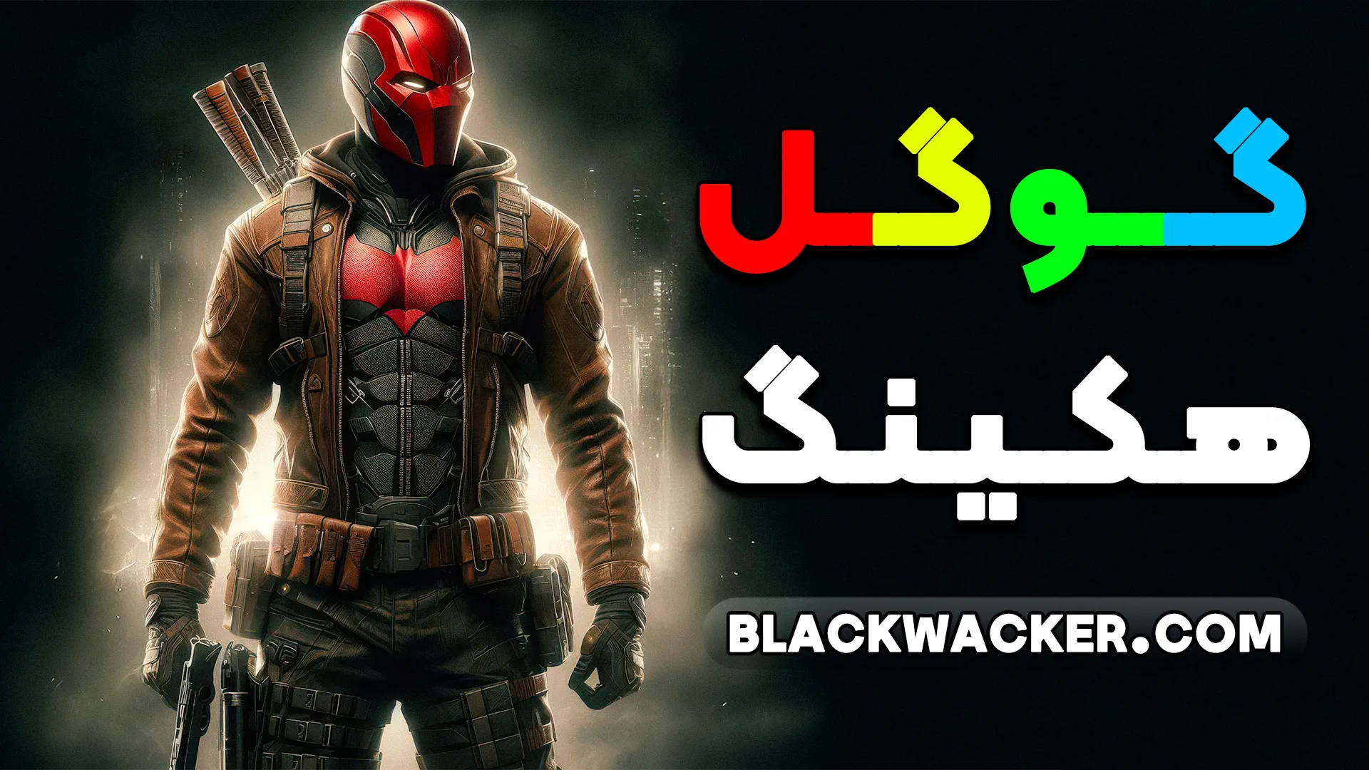 گوگل دورکینگ چیست؟ — راهنمای ساده و کاربردی شاید فکر کنید گوگل فقط یک موتور جستجو است که به شما کمک می‌کند سایت‌ها و اطلاعات عمومی را پیدا کنید. ولی حقیقت این است که گوگل می‌تواند خیلی بیشتر از این باشد! با استفاده از یک سری دستورات خاص، می‌توانید گوگل را به یک ابزار قدرتمند برای یافتن اطلاعات پنهان تبدیل کنید. این کار با عنوان گوگل دورکینگ (Google Dorking) شناخته می‌شود. گوگل دورکینگ یعنی چی؟ گوگل دورکینگ یعنی استفاده از دستورات خاص در جستجوی گوگل برای پیدا کردن اطلاعاتی که معمولاً دیده نمی‌شوند