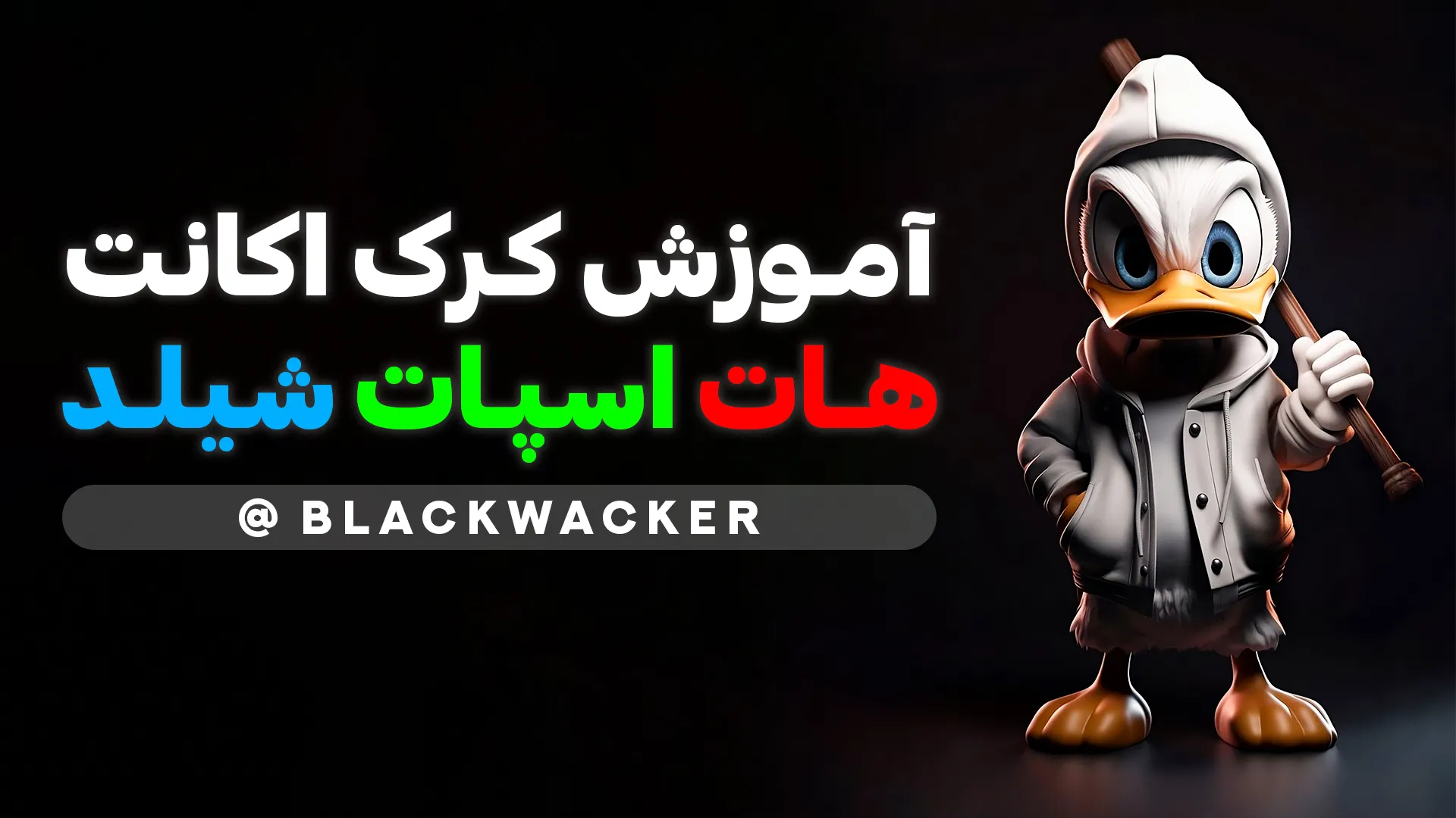 آموزش کرک Hotspot Shield با OpenBullet | نحوه دریافت اکانت‌های رایگان و پرمیوم آکادمی بلک‌واکر در این مقاله به شما آموزش می‌دهد چگونه از ابزار قدرتمند OpenBullet برای کرک اکانت‌های Hotspot Shield استفاده کنید. این آموزش شامل تمامی مراحل، ابزارهای مورد نیاز، و کانفیگ‌های آماده است که به شما کمک می‌کند تا با استفاده از روش‌های تست نفوذ قانونی و آموزش هک اخلاقی، اکانت‌های پرمیوم Hotspot Shield را به‌صورت رایگان کرک کنید. این آموزش برای افرادی طراحی شده که قصد دارند نحوه استفاده از OpenBullet را یاد بگیرند و با ابزارهای تست نفوذ و کرک آشنا شوند. همچنین، تمامی فایل‌های مورد نیاز شامل کانفیگ‌های آماده و Combo List در کانال تلگرام آکادمی بلک‌واکر به‌صورت رایگان در اختیار شما قرار خواهد گرفت.
