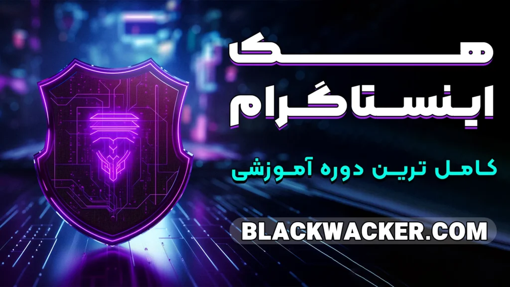 دوره ویدیویی و پروژه‌ محور آموزش هک اینستاگرام ۲۰۲۵ با تمرکز بر تست نفوذ، فیشینگ، حملات Brute Force، مهندسی اجتماعی و امنیت اکانت، به صورت عملی و گام‌به‌گام از پایه تا پیشرفته طراحی شده است. مناسب برای علاقه‌مندان به هک و امنیت، بدون نیاز به گوشی طرف مقابل.
