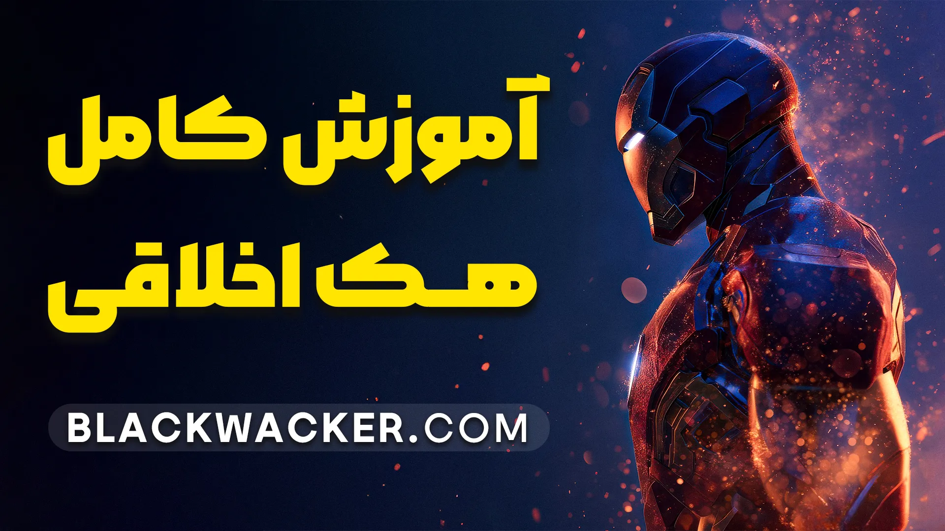 هک اخلاقی یا Ethical Hacking یکی از جذاب‌ترین و پرتقاضاترین حوزه‌های امنیت سایبری است. برخلاف تصور عمومی که هک را یک فعالیت مخرب می‌داند، هک اخلاقی یک رویکرد دفاعی برای شناسایی و رفع حفره‌های امنیتی قبل از سوءاستفاده هکرهای کلاه سیاه است. در این راهنمای جامع، ما به صورت گام به گام، از مفاهیم پایه تا مراحل پیشرفته، مسیر تبدیل شدن به یک هکر کلاه سفید حرفه‌ای را بررسی می‌کنیم. هک اخلاقی چیست و چرا یک ضرورت است؟ هک اخلاقی که به آن تست نفوذ (Penetration Testing) نیز گفته می‌شود، فرآیندی قانونی و مجاز برای شبیه‌سازی حملات سایبری به یک سیستم، شبکه یا وب اپلیکیشن است. هدف اصلی، کشف آسیب‌پذیری‌های امنیتی است که یک مهاجم مخرب (هکر کلاه سیاه) می‌تواند از آن‌ها برای نفوذ و ایجاد خسارت استفاده کند. متخصصان این حوزه با مجوزی کتبی از کارفرما، تلاش می‌کنند تا دیوارهای دفاعی سازمان را بشکنند و در نهایت، گزارشی کامل از نقاط ضعف و راهکارهای بهبود امنیت ارائه دهند.