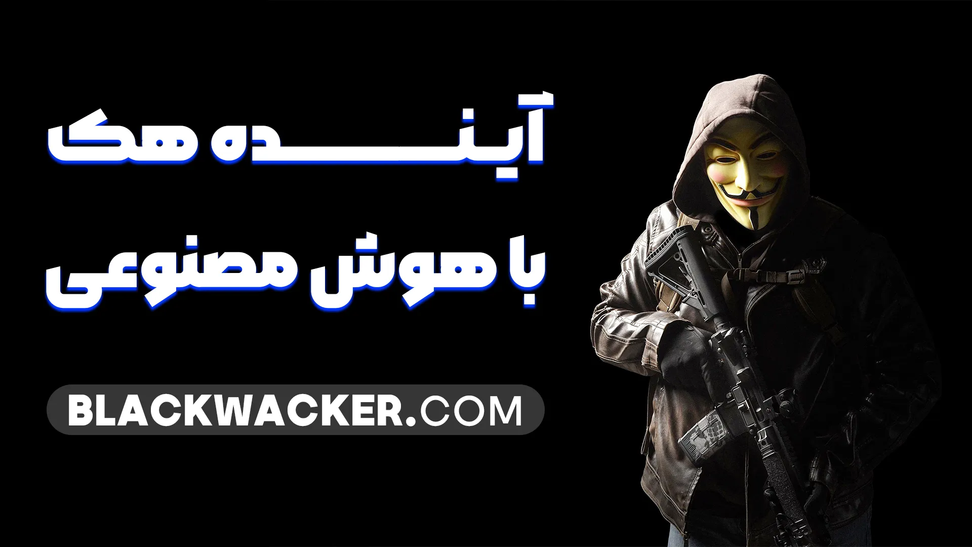 هک با هوش مصنوعی؛ کابوس جدید دنیای امنیت سایبری هوش مصنوعی در چند سال اخیر زندگی ما را متحول کرده، اما این پیشرفت تنها به بخش‌های مثبت محدود نشده است. هک با هوش مصنوعی یا AI-Powered Hacking نسل جدیدی از حملات سایبری است که سرعت، دقت و پیچیدگی آن‌ها، سیستم‌های امنیتی سنتی را به چالش کشیده است.