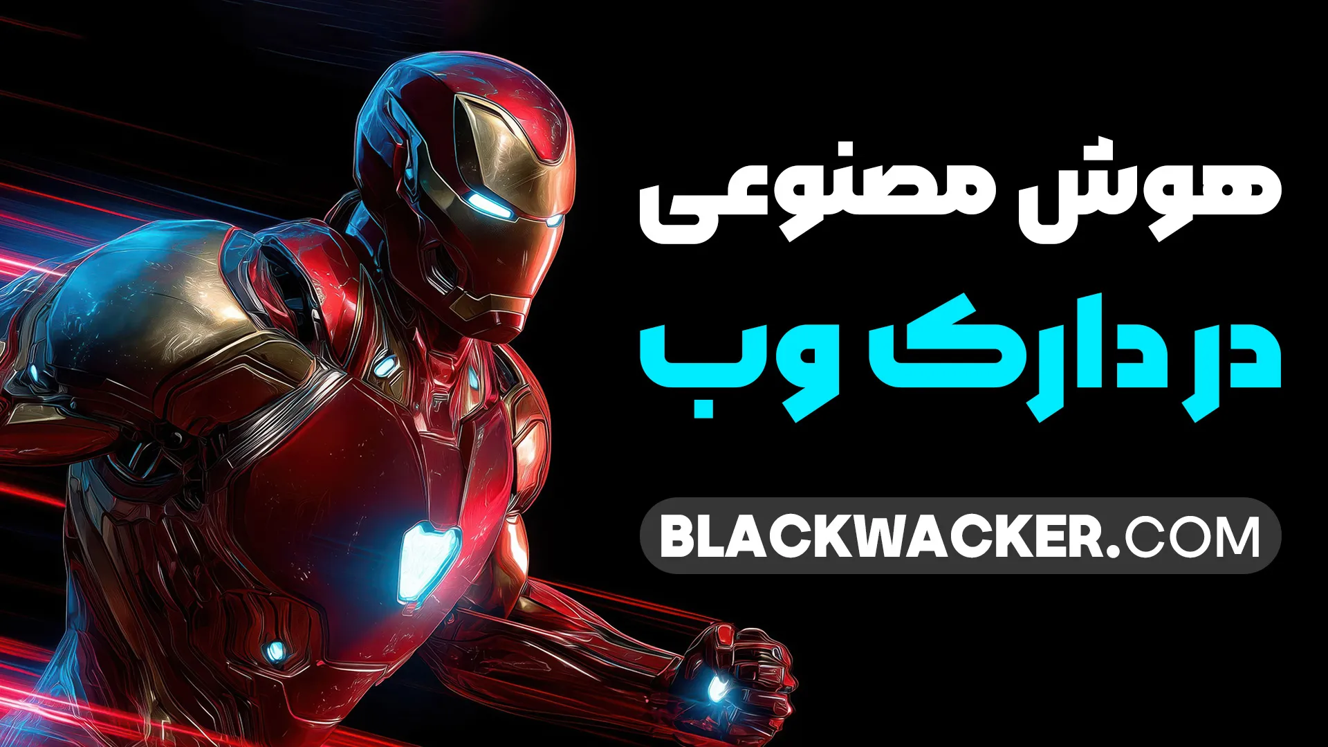 هوش مصنوعی در دارک وب چگونه استفاده می‌شود؟ از ساخت بدافزارهای هوشمند و حملات فیشینگ گرفته تا ابزارهای پیشرفته برای مبارزه با جرایم. با شمشیر دولبه فناوری در اعماق اینترنت آشنا شوید.