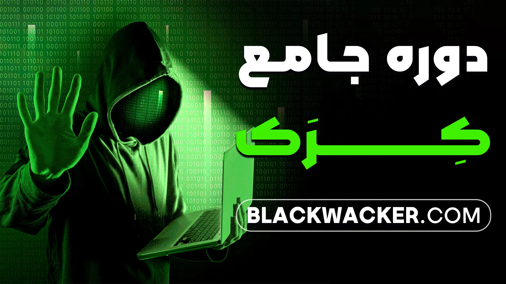 دوره جامع کرک