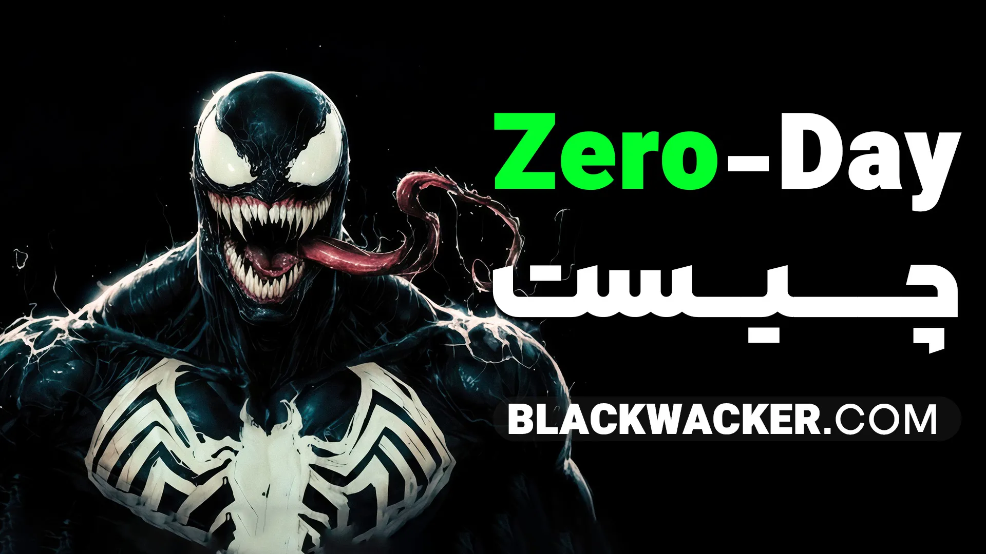 Zero-Day یکی از مهم‌ترین و مخفی‌ترین تهدیدات دنیای امنیت سایبری است. هکرها از این آسیب‌پذیری‌ها برای RCE، LPE، جاسوسی، فیشینگ پیشرفته و حملات سطح APT استفاده می‌کنند. سازمان‌هایی که مدل Zero Trust، EDR/XDR، WAF هوشمند، Segment سازی و آپدیت سریع را جدی می‌گیرند، بیشترین شانس دفاع در برابر این حملات را دارند.