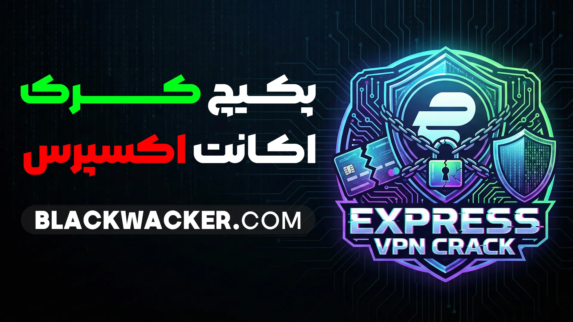 اکسپرس وی پی ان