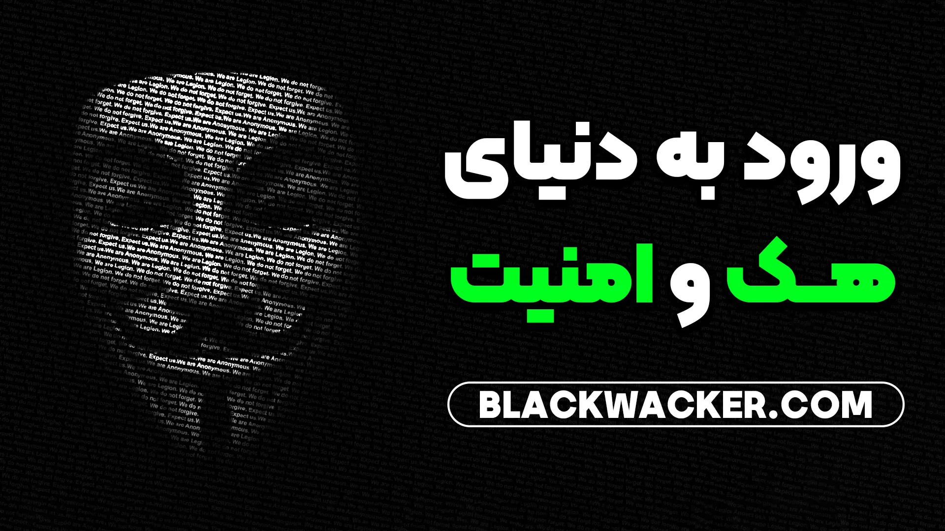 تصویر نقشه راه یادگیری هک و امنیت در سال 2025؛ مسیر مرحله‌به‌مرحله ورود به دنیای هک و تست نفوذ در آکادمی BlackWacker با تدریس پویا فخام