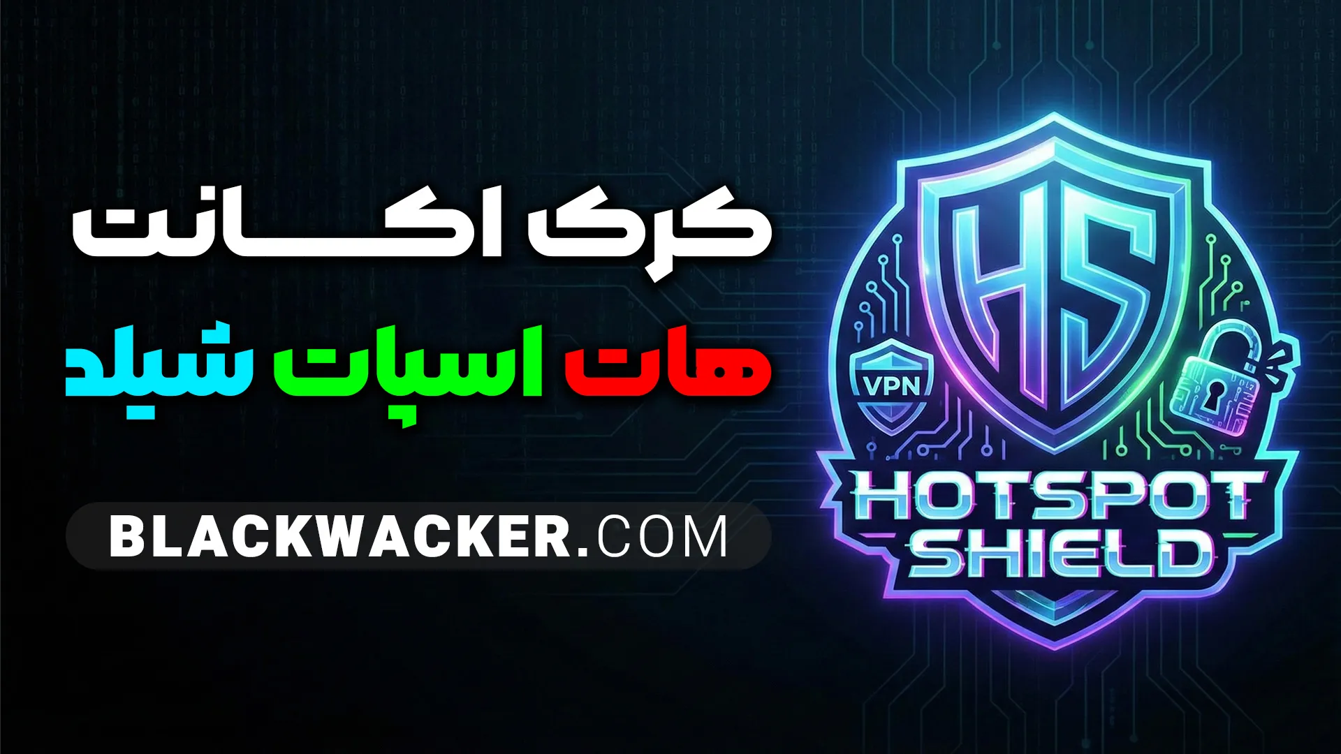 هات اسپات شیلد